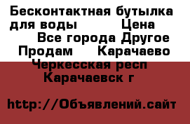 Бесконтактная бутылка для воды ESLOE › Цена ­ 1 590 - Все города Другое » Продам   . Карачаево-Черкесская респ.,Карачаевск г.